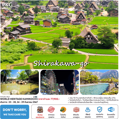 ทัวร์ญี่ปุ่น WORLD HERITAGE KAMIKOCHI เที่ยวครบไฮไลท์ ช้อปจุใจ พักดี 4ดาว ออนเช็น2คืน พิเศษเช็ทเมนูจักรพรรดิ์ บินตรงการบินไทย Full Service