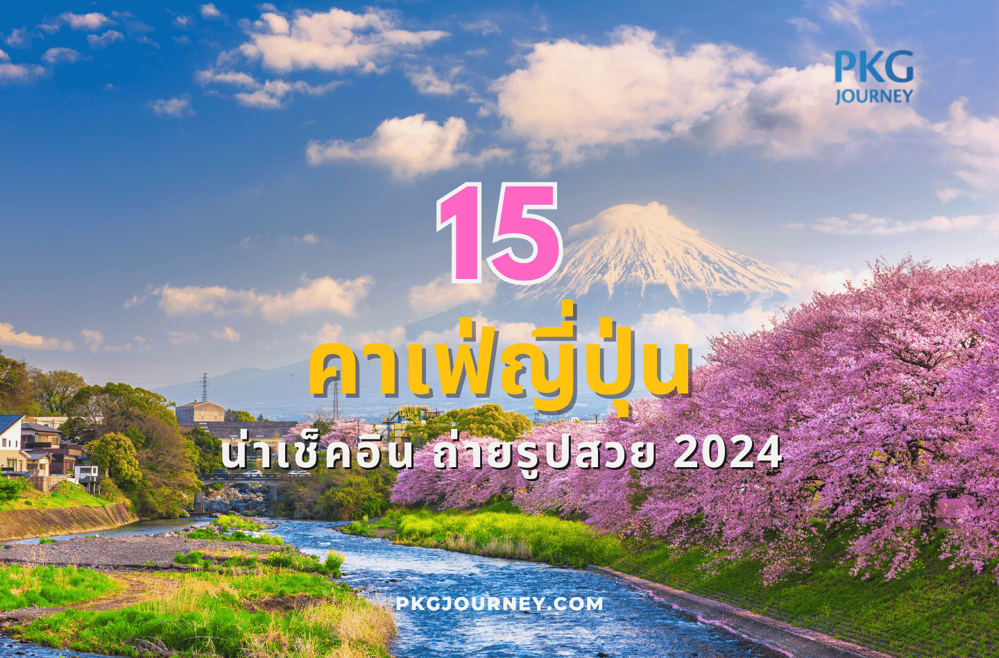 คาเฟ่ญี่ปุ่น
