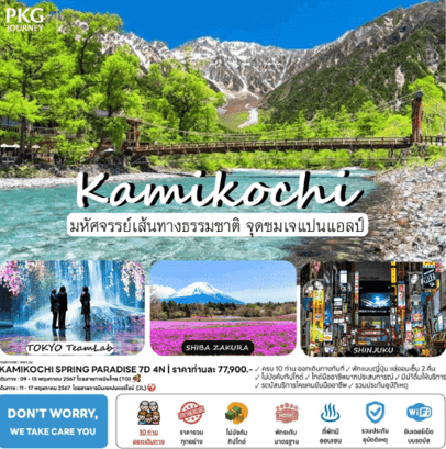 ทัวร์ญี่ปุ่น KAMIKOCHI SPRING เที่ยวแบบจัดเต็มทุกกิจกรรมไฮไลท์ ช้อปปิ้งจุใจ อาหารญี่ปุ่นเลิศรส พักระดับ4ดาว แช่ออนเซ็น2คืน สายการบินระดับชาติ