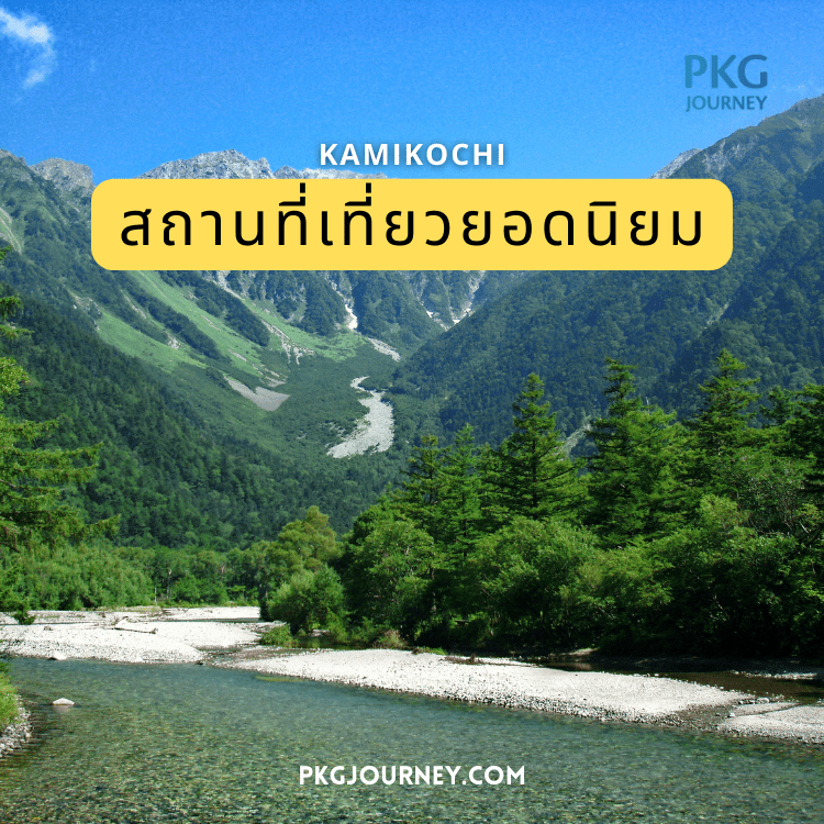 คามิโคจิ (KAMIKOCHI) ประเทศญี่ปุ่น