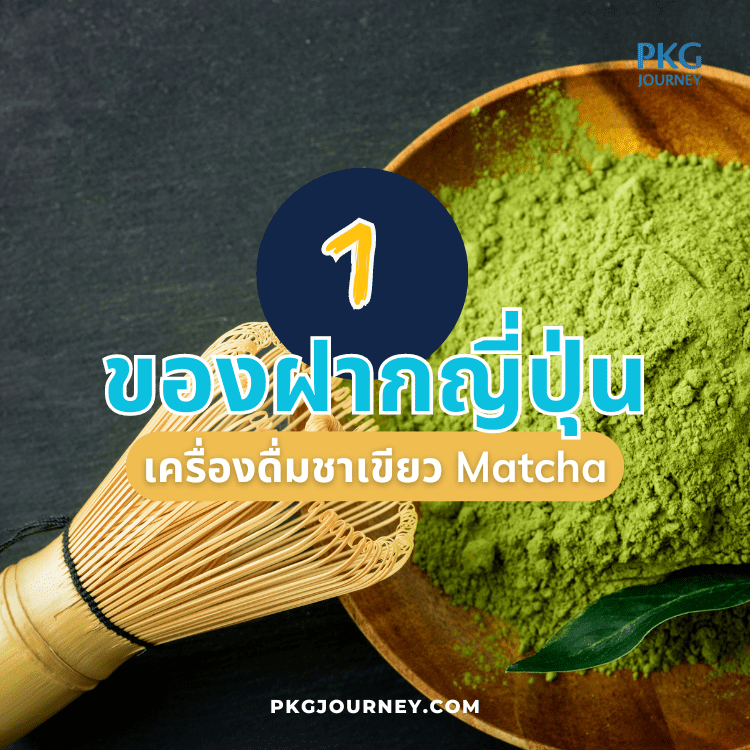 เครื่องดื่มชาเขียว Matcha