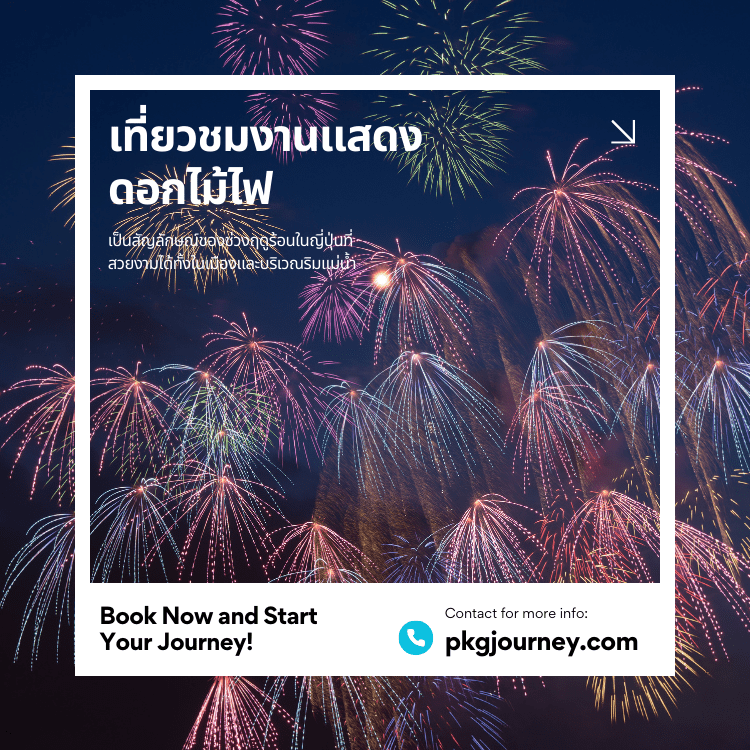เที่ยวชมงานแสดงดอกไม้ไฟ