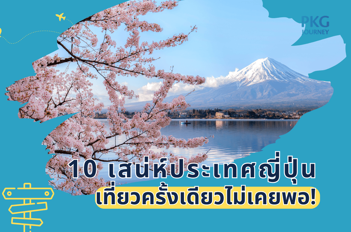 เสน่ห์ประเทศญี่ปุ่น