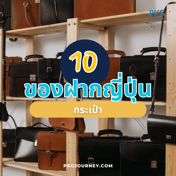 กระเป๋า
