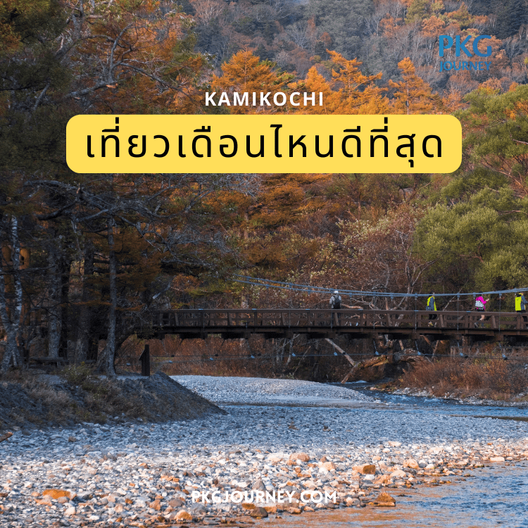 เที่ยว คามิโคจิ เดือนไหนดี