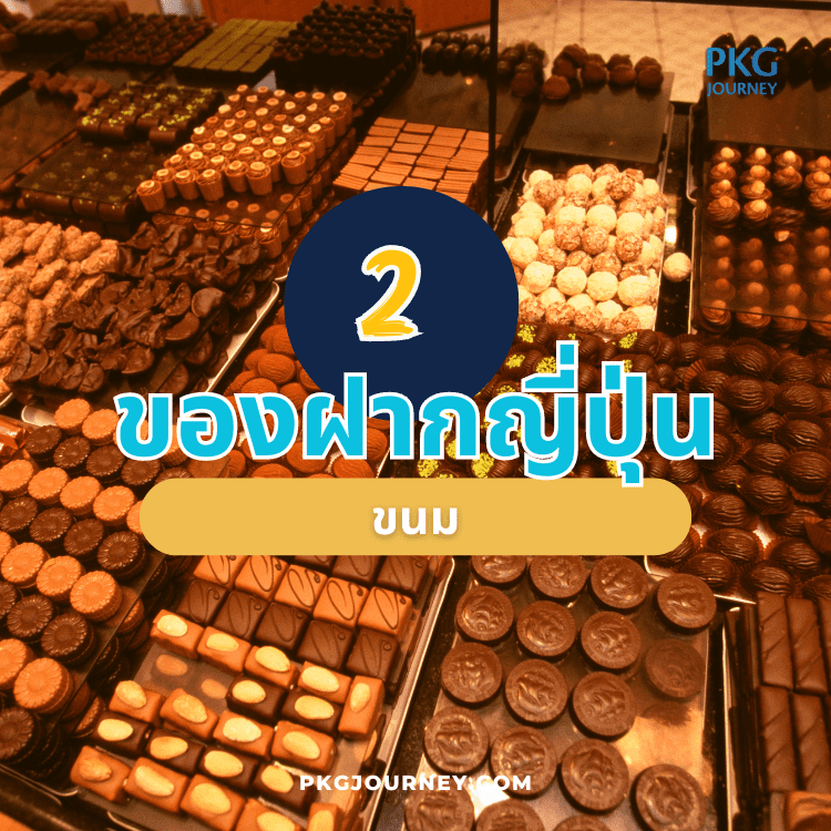 ของฝากญี่ปุ่น : ขนม