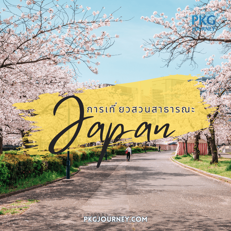 สวนสาธารณะ ญี่ปุ่น