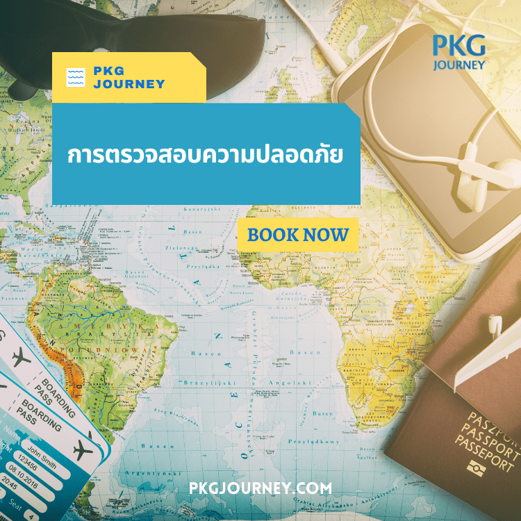 การตรวจสอบความปลอดภัย