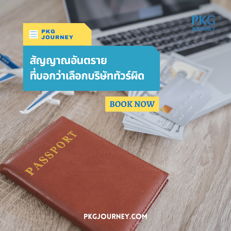บริษัททัวร์ผิด