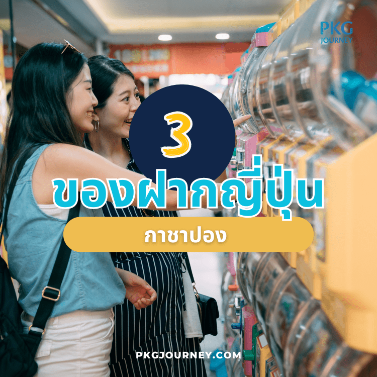 ของฝากญี่ปุ่น : กาชาปอง 