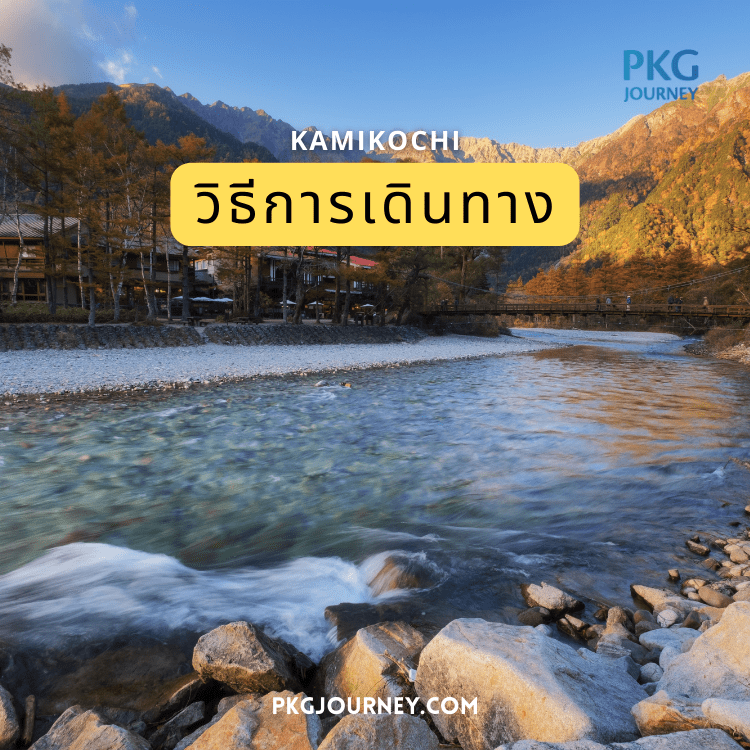 วิธีการเดินทาง เมืองคามิโคจิ ประเทศญี่ปุ่น