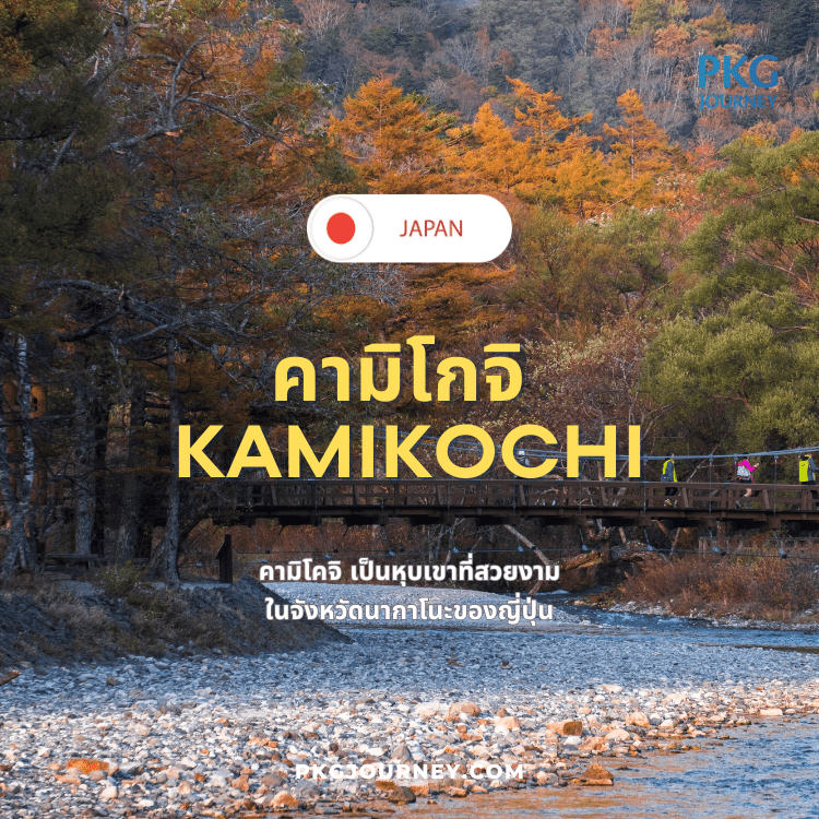 KAMIKOCHI
