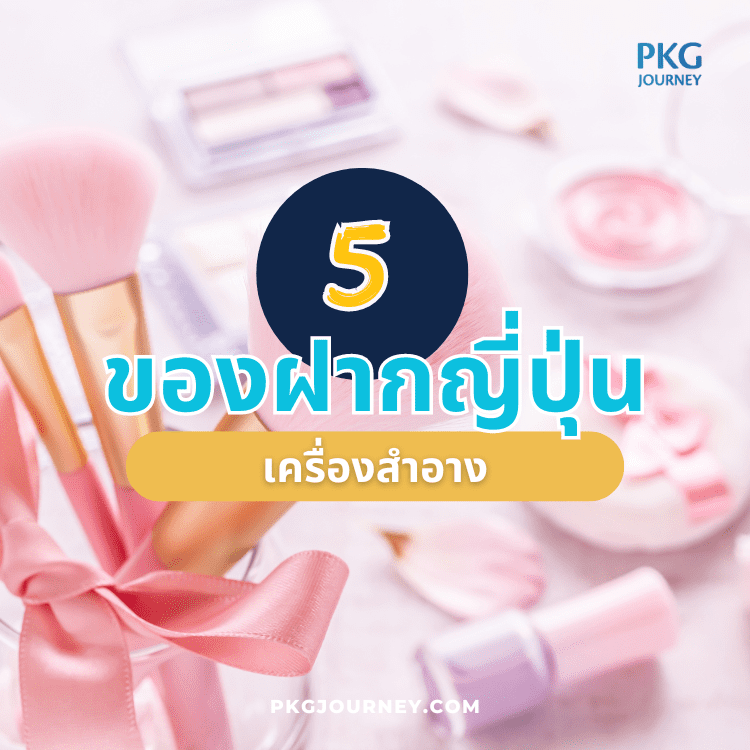 เครื่องสำอาง