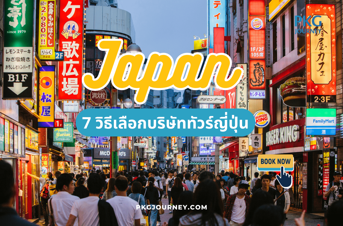 วิธีเลือกบริษัททัวร์ญี่ปุ่น