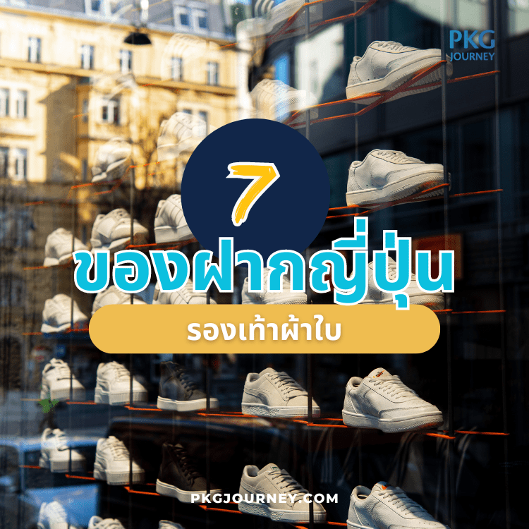 รองเท้าผ้าใบ