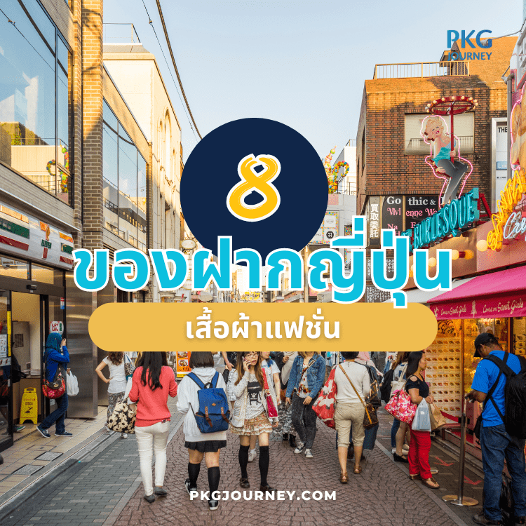 เสื้อผ้าแฟชั่น