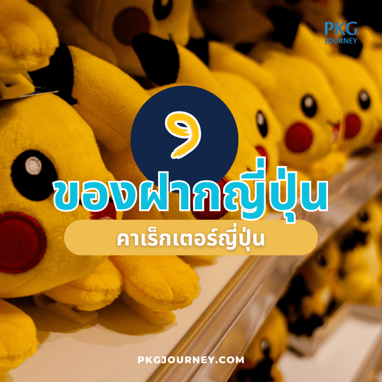 คาเร็กเตอร์ญี่ปุ่น