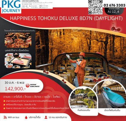 ทัวร์ญี่ปุ่น TOHOKU DELUXE จัดเต็มทุกกิจกรรมไฮไลท์ เทปันยากิเนื้อพรีเมี่ยม พัก4ดาว แช่ออน5คืน มีโชว์พิเศษ บินตรง Japan airline fullservice