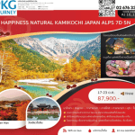 ทัวร์ญี่ปุ่น KAMIKOCHI JAPAN ALPS จัดเต็มทุกกิจกรรมไฮไลท์ ปิ้งย่างเนื้อพรีเมี่ยม พัก4ดาวใจกลางเมือง ออนเซ็น4คืน บินตรงการบินไทย fullservice