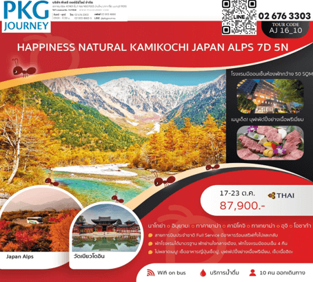 ทัวร์ญี่ปุ่น KAMIKOCHI JAPAN ALPS จัดเต็มทุกกิจกรรมไฮไลท์ ปิ้งย่างเนื้อพรีเมี่ยม พัก4ดาวใจกลางเมือง ออนเซ็น4คืน บินตรงการบินไทย fullservice