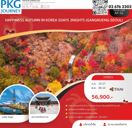 ทัวร์เกาหลี AUTUMN IN KOREA จัดเต็มทุกกิจกรรมไฮไลท์ อาหารเกาหลีเลิศรส พิเศษขาปูยักษ์ โรงแรมทำเลดีมาตรฐาน4ดาว บินตรงการบินไทย fullservice