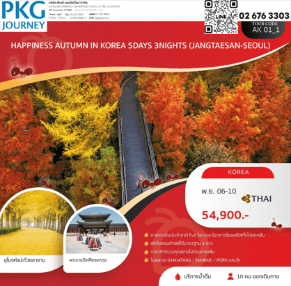 ทัวร์เกาหลี AUTUMN IN KOREA จัดเต็มทุกกิจกรรมไฮไลท์ อาหารเกาหลีเลิศรส มื้อพิเศษ GAMJATANG โรงแรมทำเลดีมาตรฐาน4ดาว บินตรงการบินไทย fullservice