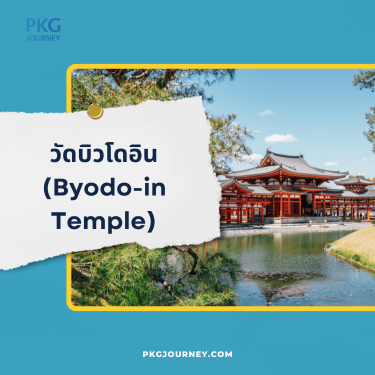 วัดบิวโดอิน (Byodo-in Temple)