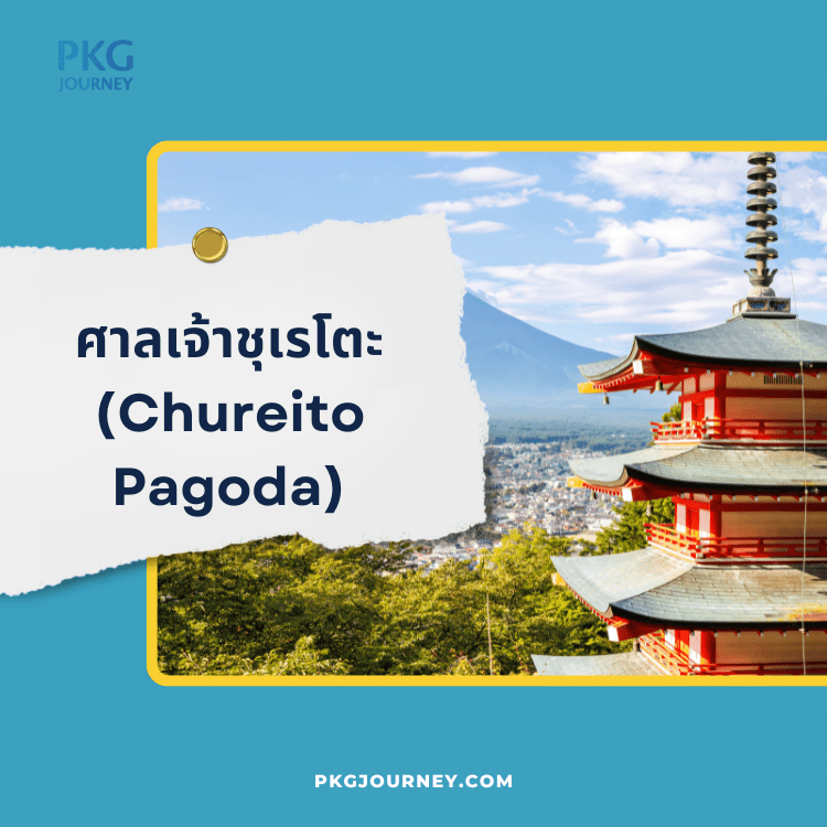 ศาลเจ้าชุเรโตะ (Chureito Pagoda)