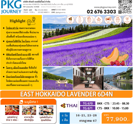 ทัวร์ญี่ปุ่น EAST HOKKAIDO LAVENDER ตรงวันหยุด เก็บครบทุกไฮไลท์ ช้อปจุใจ ปิ้งย่างพรีเมี่ยม พักมาตราฐานออนเซ็น2คืน การบินไทย FULL SERVICE