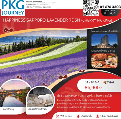 ทัวร์ญี่ปุ่น SAPPORO LAVENDER จัดเต็มทุกกิจกรรมไฮไลท์ ปิ้งย่างปู3ชนิด พักดีย่านกลางเมืองออนเซ็น2คืน บินตรงการบินไทย fullservice
