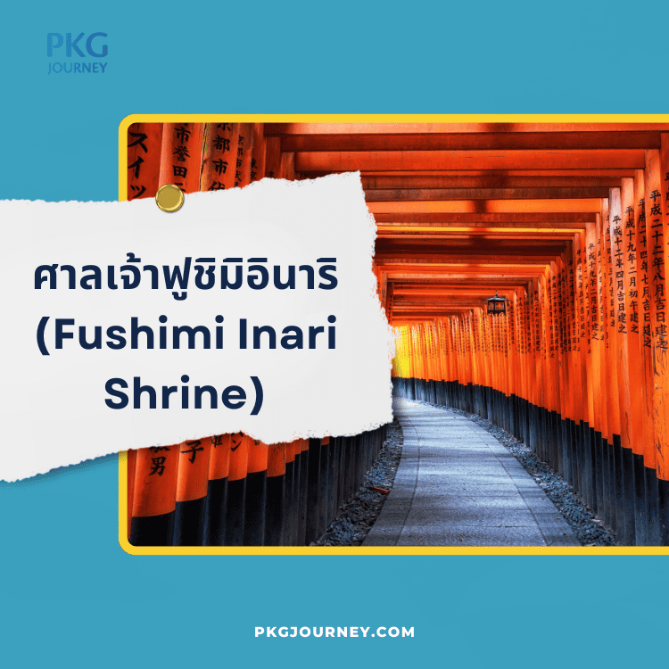 ศาลเจ้าฟูชิมิอินาริ (Fushimi Inari Shrine)