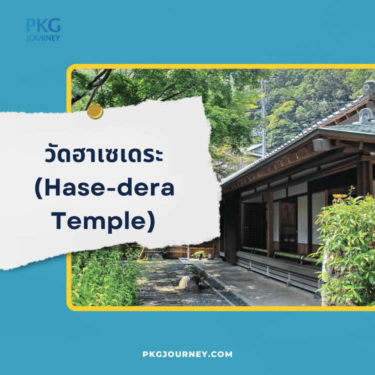 วัดฮาเซเดระ (Hase-dera Temple)