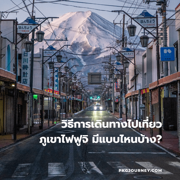 วิธีการเดินทางไปเที่ยวภูเขาไฟฟูจิ