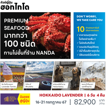 ทัวร์ญี่ปุ่น HOKKAIDO LAVENDER ตรงวันหยุด ครบทุกไฮไลท์ ฟรีเดย์ซัปโปโรช้อปจุใจ อาหารทะเลร้านนันดะ พัก4ดาวออนเซ็น บินตรงการบินไทย FULL SERVICE