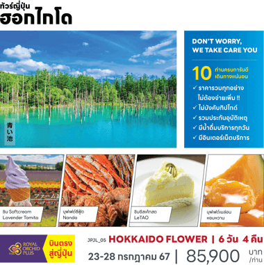 ทัวร์ญี่ปุ่น HOKKAIDO FLOWER ตรงวันหยุด ครบทุกไฮไลท์ ฟรีเดย์ซัปโปโรช้อปจุใจ อาหารทะเลร้านนันดะ พัก4ดาวออนเซ็น บินตรงการบินไทย FULL SERVICE