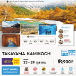 ทัวร์ญี่ปุ่น TAKAYAMA KAMIKOCHI จัดเต็มทุกกิจกรรมไฮไลท์ ปิ้งย่างเนื้อพรีเมี่ยม พัก4ดาวใจกลางเมือง ออนเซ็น2คืน บินตรงการบินไทย fullservice