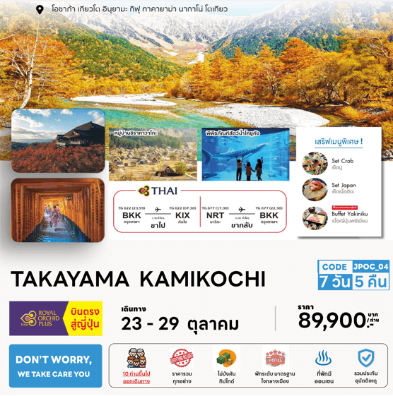 ทัวร์ญี่ปุ่น TAKAYAMA KAMIKOCHI จัดเต็มทุกกิจกรรมไฮไลท์ ปิ้งย่างเนื้อพรีเมี่ยม พัก4ดาวใจกลางเมือง ออนเซ็น2คืน บินตรงการบินไทย fullservice