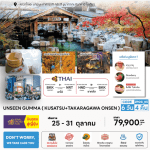 ทัวร์ญี่ปุ่น UNSEEN GUNMA จัดเต็มทุกกิจกรรมไฮไลท์ ปิ้งย่างเนื้อพรีเมี่ยม พัก4ดาวย่านช้อปปิ้ง ออนเซ็น3คืน บินตรงการบินไทย fullservice