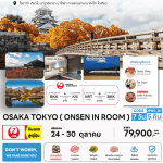 ทัวร์ญี่ปุ่น OSAKA TOKYO จัดเต็มทุกกิจกรรมไฮไลท์ ปิ้งย่างเนื้อพรีเมี่ยม พัก4ดาวใจกลางเมือง ออนเซ็นในห้องพัก บินตรง Japan airline fullservice