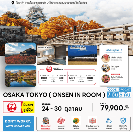 ทัวร์ญี่ปุ่น OSAKA TOKYO จัดเต็มทุกกิจกรรมไฮไลท์ ปิ้งย่างเนื้อพรีเมี่ยม พัก4ดาวใจกลางเมือง ออนเซ็นในห้องพัก บินตรง Japan airline fullservice