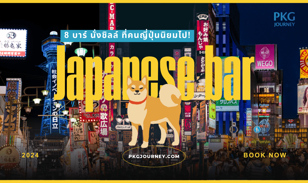 บาร์ลับ ญี่ปุ่น