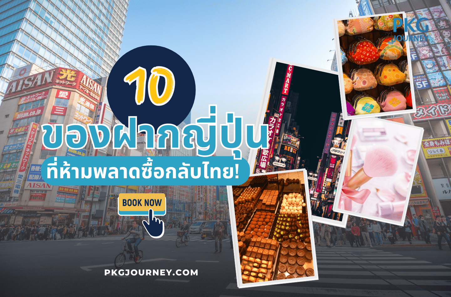 ของฝากญี่ปุ่น