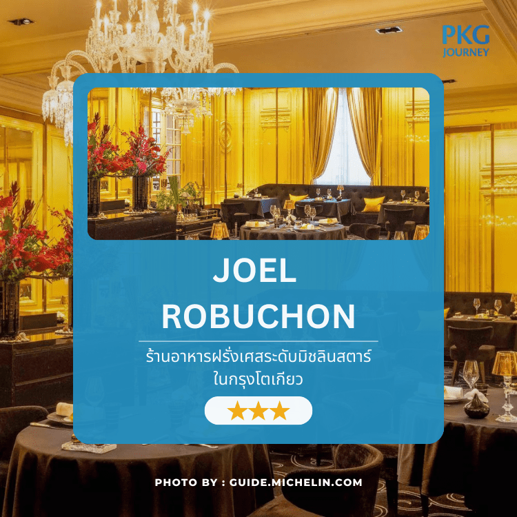 บรรยากาศภายในร้าน Joël Robuchon ร้านอาหาร ญี่ปุ่น มิชลินไกด์ ระดับมิชลินสตาร์ ตกแต่งหรูหราด้วยโทนสีทอง โคมแชนเดอเลียร์ และโต๊ะอาหารสไตล์ไฟน์ไดนิ่งในกรุงโตเกียว ⭐🍽️