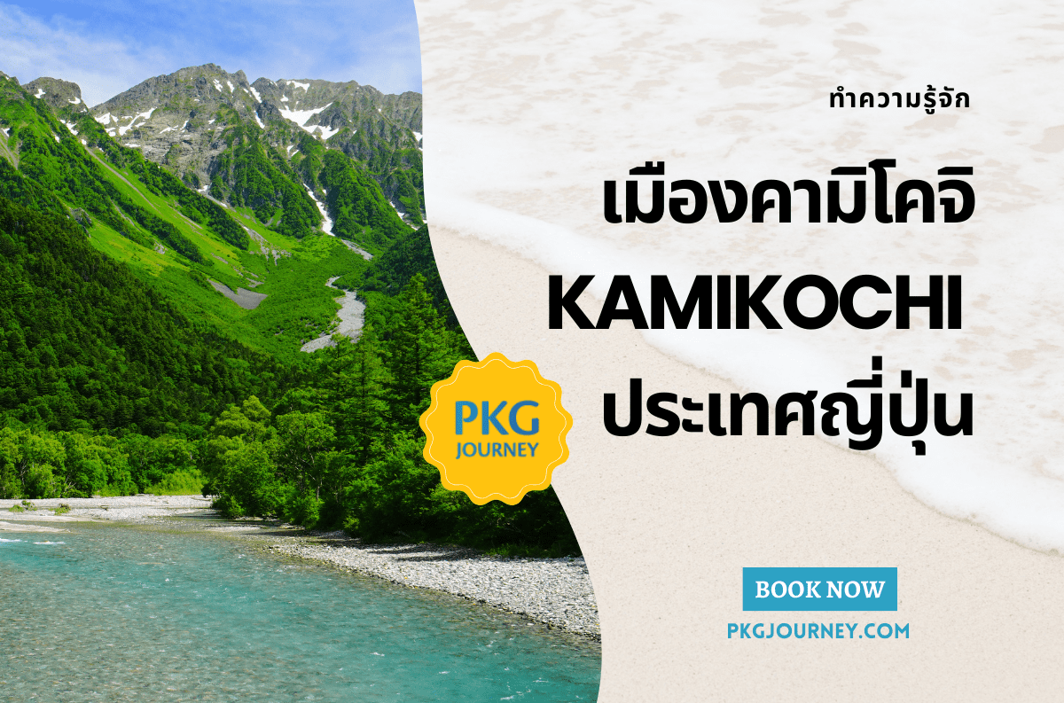 คามิโคจิ KAMIKOCHI