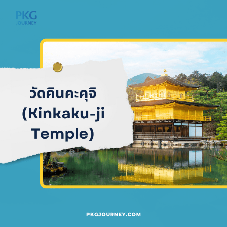วัดคินคะคุจิ (Kinkaku-ji Temple)