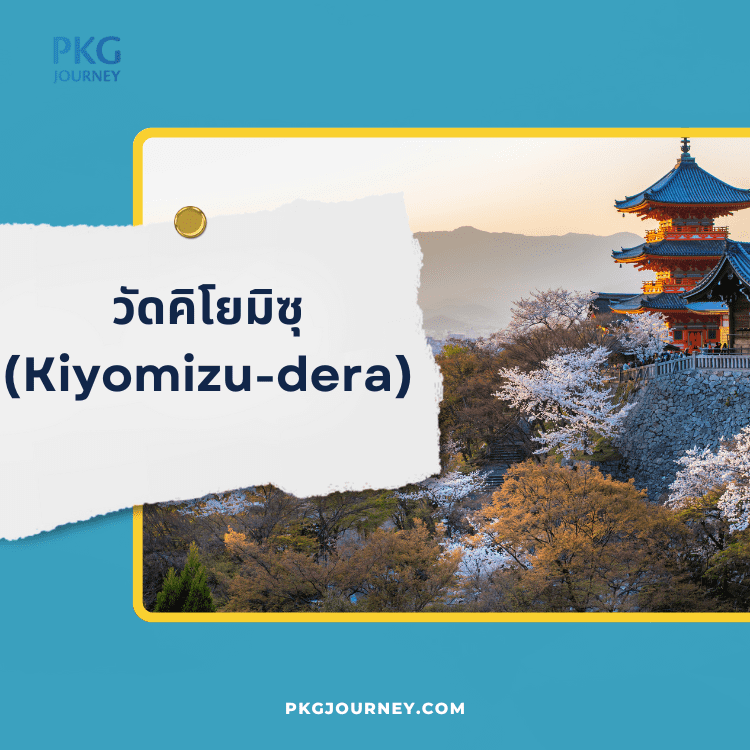 วัดคิโยมิซุ (Kiyomizu-dera)