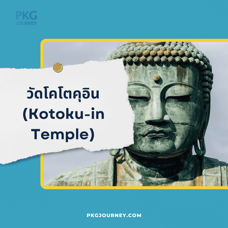 วัดโคโตคุอิน (Kotoku-in Temple)