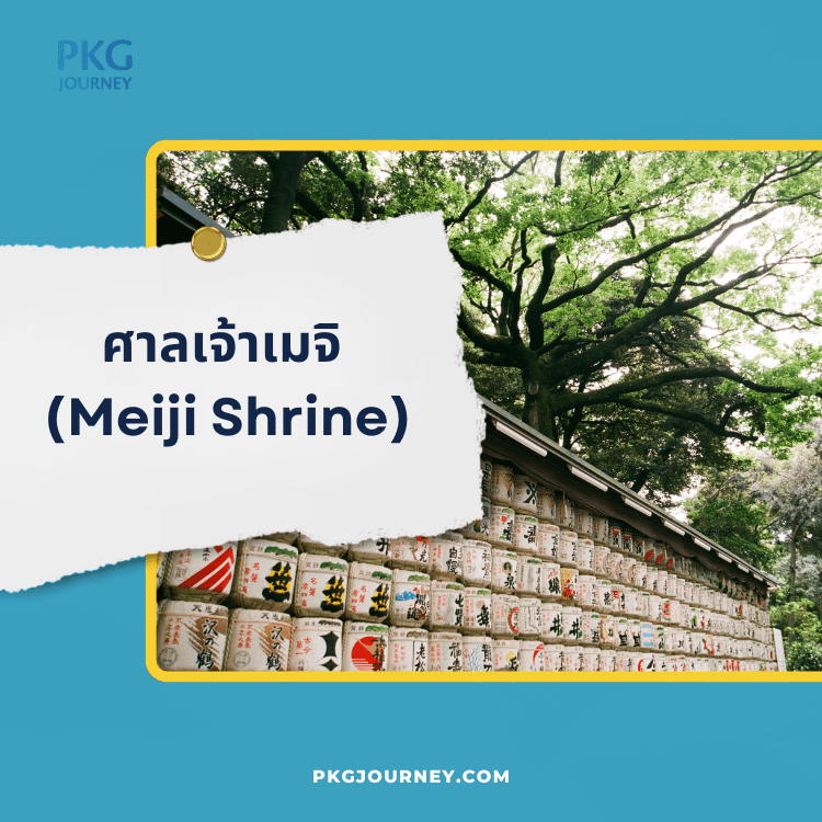 ศาลเจ้าเมจิ (Meiji Shrine)