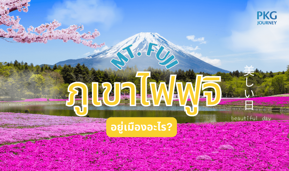 ภูเขาไฟฟูจิ อยู่เมืองอะไร?