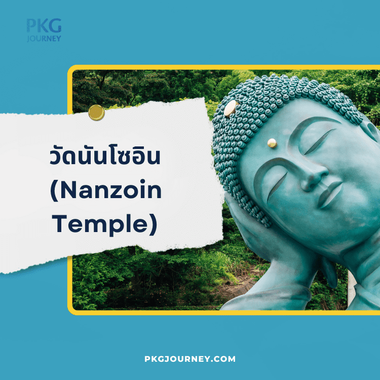 วัดนันโซอิน (Nanzoin Temple)
